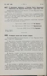 Постановление Центрального Исполнительного Комитета и Совета Народных Комиссаров. О дополнении положения о Союзном Совете Социального Страхования при Народном Комиссариате Труда Союза ССР. 13 июля 1927 г.