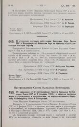 Постановление Совета Народных Комиссаров. Об изменении ст. 2 постановления Совета Народных Комиссаров Союза ССР от 5 февраля 1924 г. о продаже почтовых марок в учреждениях и предприятиях, не подведомственных Народному Комиссариату Почт и Телеграфо...