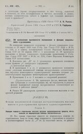 Постановление Совета Народных Комиссаров. Об изменении временного положения о фондах социального страхования. 15 июля 1927 г.