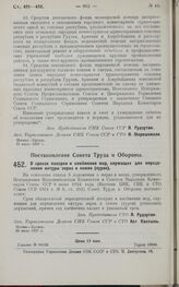 Постановление Совета Труда и Обороны. О сроках поверки и клеймения мер, служащих для определения натуры зерна и семян (пурок). 20 июля 1927 г.