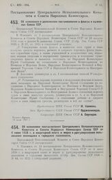 Постановление Центрального Исполнительного Комитета и Совета Народных Комиссаров. Об изменении и дополнении постановления о флагах и вымпелах Союза ССР. 13 июля 1927 г.