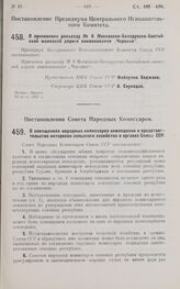 Постановление Совета Народных Комиссаров. О совещаниях народных комиссаров земледелия и представительстве интересов сельского хозяйства в органах Союза ССР. 19 июля 1927 г.