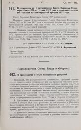 Постановление Совета Народных Комиссаров. Об изменении ст. 1 постановления Совета Народных Комиссаров Союза ССР от 18 мая 1927 года о налоговых льготах для торговли на нижегородской ярмарке 1927 г. 29 июля 1927 г.