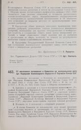 Постановление Совета Труда и Обороны. Об изменении положения о комитете по холодильному делу при Народном Комиссариате Внутренней Торговли Союза ССР. 22 июля 1927 г.