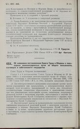 Постановление Совета Труда и Обороны. Об изменении постановления Совета Труда и Обороны о подъездных железнодорожных путях не общего пользования, состоящих в собственности государства. 22 июля 1927 г.