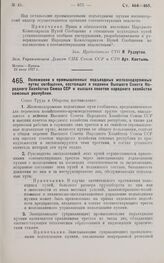 Постановление Совета Труда и Обороны. Положение о промышленных подъездных железнодорожных путях сообщения, состоящих в ведении Высшего Совета Народного Хозяйства Союза ССР и высших советов народного хозяйства союзных республик. 22 июля 1927 г.