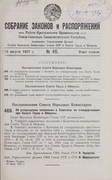 Постановление Совета Народных Комиссаров. Об утверждении положения о Комитете по стандартизации при Совете Труда и Обороны. 30 июля 1927 г.