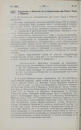 Постановление Совета Народных Комиссаров. Положение о Комитете по стандартизации при Совете Труда и Обороны. 30 июля 1927 г.