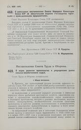 Постановление Совета Труда и Обороны. О мерах развития производства и упорядочения рынка сельско-хозяйственного сырья. 22 июля 1927 г.