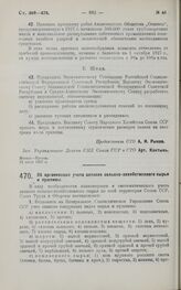 Постановление Совета Труда и Обороны. Об организации учета запасов сельско-хозяйственного сырья и пушнины. 22 июля 1927 г.