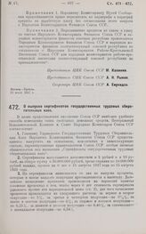 Постановление Центрального Исполнительного Комитета и Совета Народных Комиссаров. О выпуске сертификатов государственных трудовых сберегательных касс. 6 августа 1927 г. 