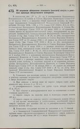 Постановление Центрального Исполнительного Комитета и Совета Народных Комиссаров. Об акцизном обложении этилового (винного) спирта в учетных единицах метрического измерения. 8 августа 1927 г. 