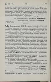 Постановление Центрального Исполнительного Комитета и Совета Народных Комиссаров. О производстве в 1927/1928 г. всесоюзной школьной переписи. 10 августа 1927 г. 