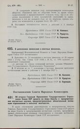 Постановление Центрального Исполнительного Комитета и Совета Народных Комиссаров. О дополнении положения о местных финансах. 10 августа 1927 г.