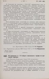 Постановление Совета Народных Комиссаров. Об изменении ст. 173 общего таможенного тарифа по привозной торговле. 30 июля 1927 г.