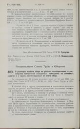 Постановление Совета Труда и Обороны. О размерах особого сбора на ремонт, возобновление и расширение постоянных складочных помещений на железных дорогах и о грузах, освобожденных от этого сбора. 6 августа 1927 г.