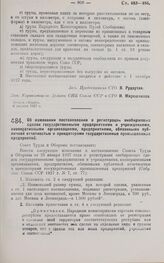 Постановление Совета Труда и Обороны. Об изменении постановления о регистрации внебиржевых сделок государственными предприятиями и учреждениями, кооперативными организациями, предприятиями, обязанными публичной отчетностью, и арендаторами государс...