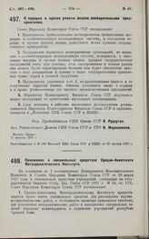 Постановление Совета Народных Комиссаров. О порядке и сроках уплаты акциза кооперативными предприятиями. 17 августа 1927 г. 