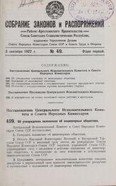 Постановление Центрального Исполнительного Комитета и Совета Народных Комиссаров. Об утверждении положения об акционерных обществах. 17 августа 1927 г. 