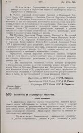 Постановление Центрального Исполнительного Комитета и Совета Народных Комиссаров. Положение об акционерных обществах. 17 августа 1927 г.