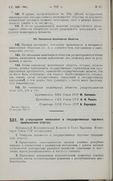 Постановление Центрального Исполнительного Комитета и Совета Народных Комиссаров. Об утверждении положения о государственных торговых предприятиях (торгах). 17 августа 1927 г.