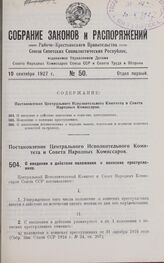 Постановление Центрального Исполнительного Комитета и Совета Народных Комиссаров. О введение в действие положения о воинских преступлениях. 27 июля 1927 г.