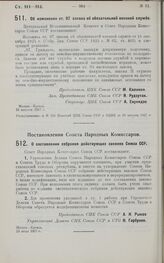 Постановление Совета Народных Комиссаров. О составлении собрания действующих законов Союза ССР. 19 июля 1927 г. 