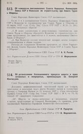 Постановление Совета Народных Комиссаров. Об изменении постановления Совета Народных Комиссаров Союза ССР о Комиссии по строительству при Совете Труда и Обороны. 22 июля 1927 г.