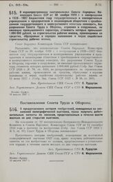 Постановление Совета Народных Комиссаров. О нераспространении постановления Совета Народных Комиссаров Союза ССР от 30 ноября 1926 г. о воспрещении в 1926-1927 бюджетном году государственным и кооперативным учреждениям и предприятиям и акционерным...