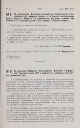 Постановление Совета Труда и Обороны. Об упразднении фондовых отделов при Ташкентской и Ростовской н/Дону товарных биржах и об отмене постановления Совета Труда и Обороны об учреждении фондовых отделов при Ташкентской, Самаркандской и Полторацкой ...