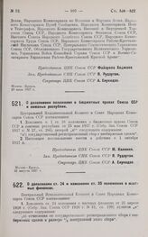 Постановление Центрального Исполнительного Комитета и Совета Народных Комиссаров. О дополнении положения о бюджетных правах Союза ССР и союзных республик. 31 августа 1927 г. 