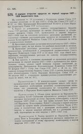 Постановление Центрального Исполнительного Комитета и Совета Народных Комиссаров. О порядке открытия кредитов на первый квартал 1927-1928 бюджетного года. 1 сентября 1927 г. 