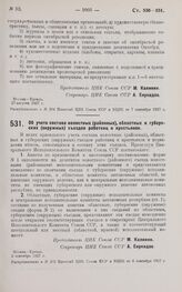 Постановление Президиума Центрального Исполнительного Комитета. Об учете состава волостных (районных), областных и губернских (окружных) съездов работниц и крестьянок. 3 сентября 1927 г. 