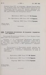 Постановление Центрального Исполнительного Комитета и Совета Народных Комиссаров. О дополнении постановления об отчуждении государственного имущества. 3 сентября 1927 г.