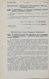 Постановление Совета Народных Комиссаров. Об узаконениях Союза ССР, утративших силу с введением в действие положения о бюджетных правах Союза ССР и союзных республик. 23 августа 1927 г.