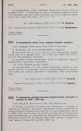 Постановление Совета Народных Комиссаров. О воспрещении ввоза из-за границы медного купороса. 26 августа 1927 г.