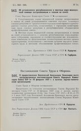 Постановление Совета Народных Комиссаров. Об установлении республиканских и местных норм медицинской помощи застрахованным и членам их семей. 30 августа 1927 г.