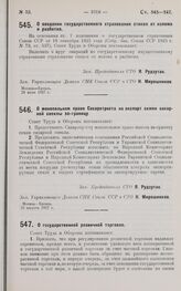 Постановление Совета Труда и Обороны. О монопольном праве Сахаротреста на экспорт семян сахарной свеклы за-границу. 10 августа 1927 г. 