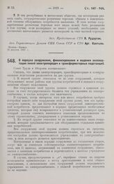 Постановление Совета Труда и Обороны. О порядке сооружения, финансирования и ведения эксплоатации линий электропередач и трансформаторных подстанций. 26 августа 1927 г.