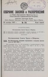 Постановление Совета Труда и Обороны. Об обязательном окладном страховании в сельских местностях на 1927/1928 г. 2 сентября 1927 г. 