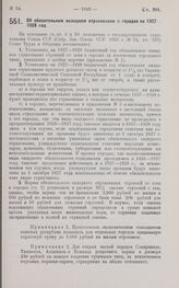 Постановление Совета Труда и Обороны. Об обязательном окладном страховании в городах на 1927/1928 г. 2 сентября 1927 г. 