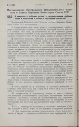 Постановление Центрального Исполнительного Комитета и Совета Народных Комиссаров. О введении в действие устава о государственном гербовом сборе и положения о налоге с обращения ценностей. 14 сентября 1927 г. 