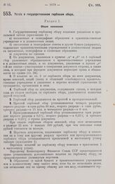 Постановление Центрального Исполнительного Комитета и Совета Народных Комиссаров. Устав о государственном гербовом сборе. 14 сентября 1927 г. 