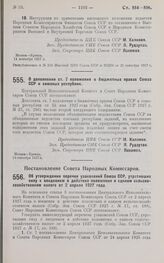 Постановление Совета Народных Комиссаров. Об утверждении перечня узаконений Союза ССР, утративших силу с введением в действие положения о едином сельско-хозяйственном налоге от 2 апреля 1927 года. 9 сентября 1927 г.