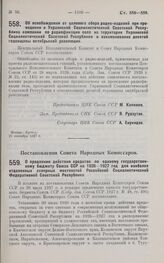 Постановление Совета Народных Комиссаров. О продлении действия кредитов по единому государственному бюджету Союза ССР на 1926-1927 год для наиболее отдаленных северных местностей Российской Социалистической Федеративной Советской Республики. 30 ав...