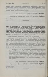 Постановление Совета Народных Комиссаров. О дополнении ст. 1 постановления Совета Народных Комиссаров Союза ССР от 23 апреля 1926 г. о распространении на некоторые таможни действия постановления Совета Народных Комиссаров Союза ССР от 11 сентября ...