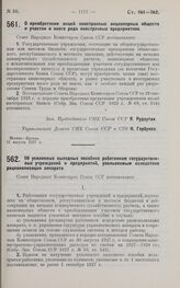 Постановление Совета Народных Комиссаров. О приобретении акций иностранных акционерных обществ и участии в иного рода иностранных предприятиях. 31 августа 1927 г. 