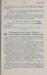 Постановление Совета Труда и Обороны. О системе предварительных заказов в текстильной торговле. 26 августа 1927 г. 