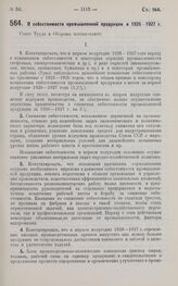 Постановление Совета Труда и Обороны. О себестоимости промышленной продукции в 1926-1927 г. 6 сентября 1927 г.