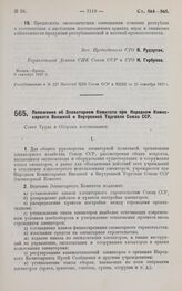 Постановление Совета Труда и Обороны. Положение об Элеваторном Комитете при Народном Комиссариате Внешней и Внутренней Торговли Союза ССР. 20 сентября 1927 г. 